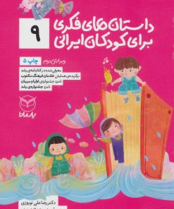 کتاب داستان های فکری برای کودکان ایرانی 9 | انتشارات یارمانا