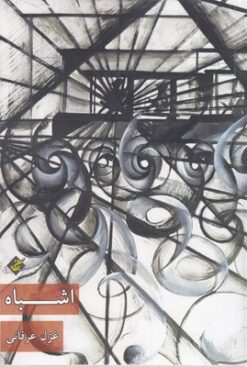 کتاب اشباه | انتشارات بزنگاه