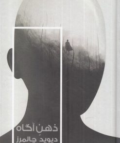 کتاب ذهن آگاه | انتشارات خزان