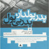 کتاب پدر پولدار پدر بی پول | انتشارات ترانه