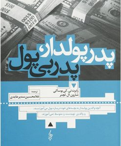 کتاب پدر پولدار پدر بی پول | انتشارات ترانه