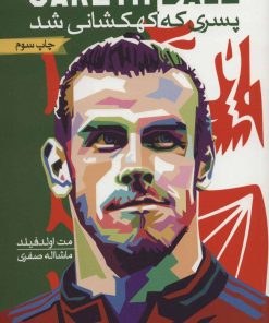 کتاب گرت بیل | انتشارات گلگشت