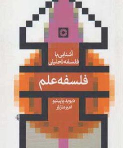کتاب فلسفه علم | انتشارات حکمت
