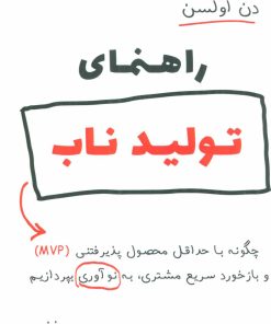 کتاب راهنمای تولید ناب | انتشارات نشر نوین توسعه