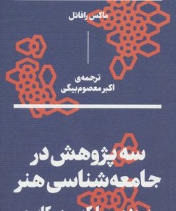 کتاب سه پژوهش در جامعه شناسی هنر | انتشارات بان