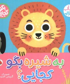 کتاب به شیره بگو کجایی (کتاب کشویی) | انتشارات شهر قلم