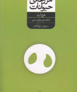 کتاب مزرعه حیوانات | انتشارات شورآفرین