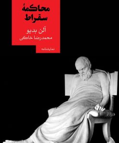 کتاب دومین محاکمه سقراط | انتشارات روزبهان