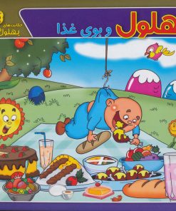 کتاب بهلول و بوی غذا | انتشارات برف