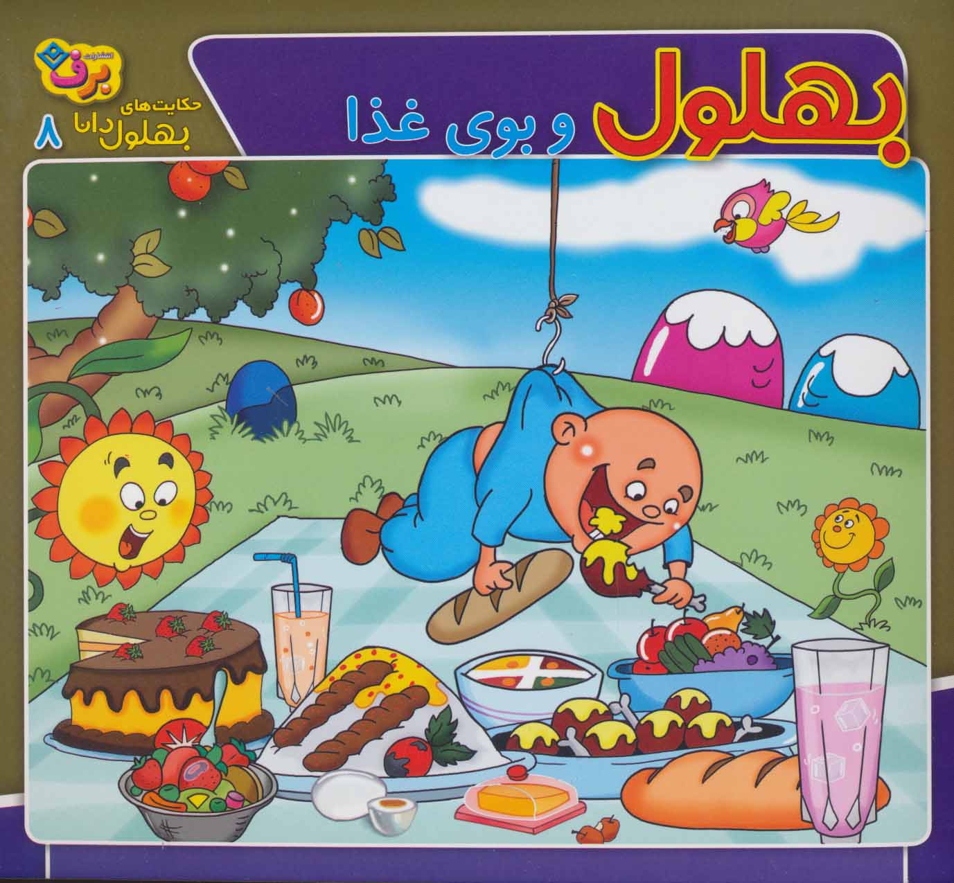 کتاب بهلول و بوی غذا | انتشارات برف