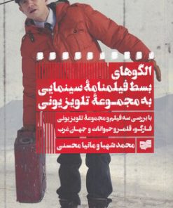 کتاب الگوهای بسط فیلمنامه سینمایی به مجموعه تلویزیونی | انتشارات افکار