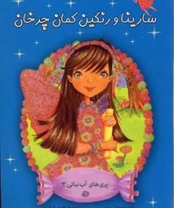 کتاب سارینا و رنگین کمان چرخان | انتشارات آسمان خیال