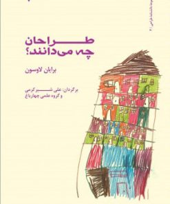 کتاب طراحان چه می دانند؟ | انتشارات کتاب وارش