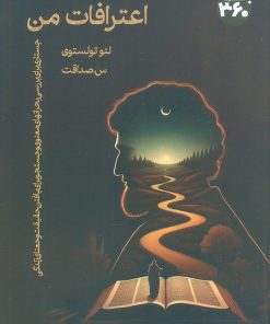 کتاب اعترافات من | انتشارات 360 درجه