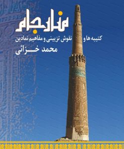 کتاب منار جام | انتشارات فرهنگستان هنر