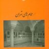 کتاب حمام های تهران | انتشارات سمیر