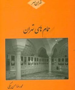 کتاب حمام های تهران | انتشارات سمیر