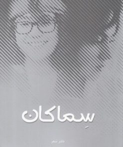 کتاب سماکان | انتشارات پایان