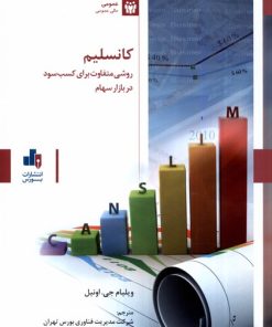 کتاب کانسلیم | انتشارات بورس