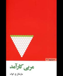 کتاب مربی کارآمد | انتشارات مثلث