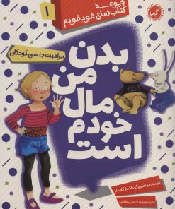 کتاب بدن من مال خودم است | انتشارات گیسا