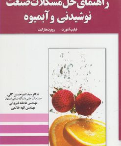 کتاب راهنمای حل مشکلات صنعت نوشیدنی | انتشارات آموخته