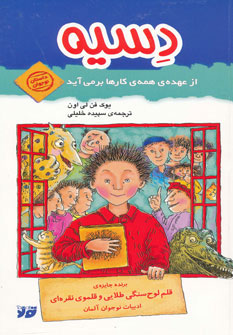 کتاب دسیه از عهده ی همه ی کارها برمی آید | انتشارات تولد