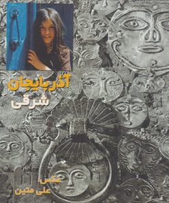 کتاب آذربایجان شرقی (مجموعه عکس) | انتشارات آسمان نیلگون