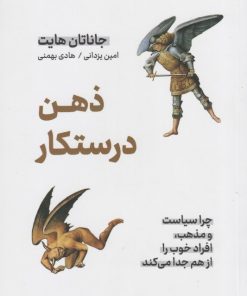 کتاب ذهن درستکار | انتشارات نشر نوین توسعه