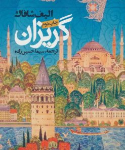 کتاب گریزان | انتشارات روزنه