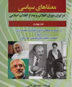 کتاب معماهای سیاسی در ایران دوران انقلاب و بعد از انقلاب اسلامی 4 | انتشارات امید فردا