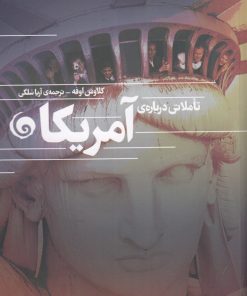 کتاب تاملاتی درباره آمریکا | انتشارات سمندر