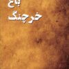 کتاب باغ خرچنگ | انتشارات پرسمان