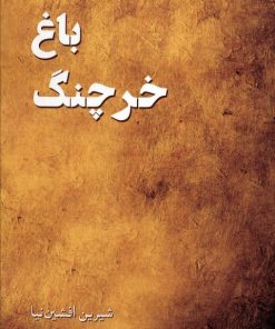 کتاب باغ خرچنگ | انتشارات پرسمان