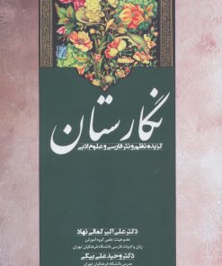 کتاب نگارستان | انتشارات زوار