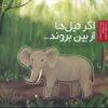 کتاب اگر فیل ها از بین بروند | انتشارات سفیدسار وروجک