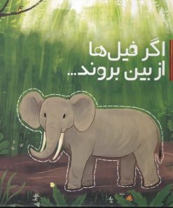کتاب اگر فیل ها از بین بروند | انتشارات سفیدسار وروجک