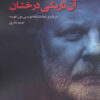 کتاب آن تاریکی درخشان | انتشارات عنوان