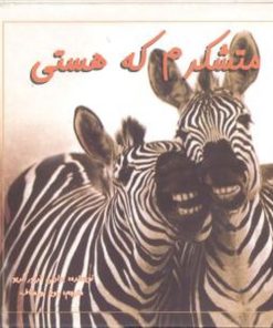 کتاب متشکرم که هستی | انتشارات مهتاب