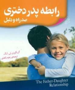 کتاب رابطه پدر دختری | انتشارات اژدهای طلایی