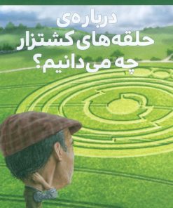 کتاب درباره‌ی حلقه‌های کشتزار چه می دانیم؟ | انتشارات هفت و نیم
