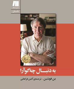 کتاب به دنبال چه گوآرا | انتشارات سنگ