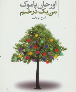 کتاب من یک درختم | انتشارات دنیای نو