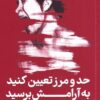کتاب حد و مرز تعیین کنید به آرامش برسید | انتشارات نشر گاه