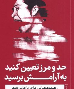 کتاب حد و مرز تعیین کنید به آرامش برسید | انتشارات نشر گاه
