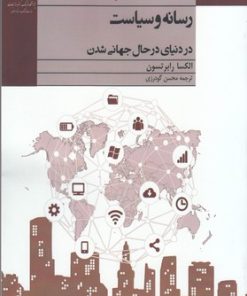 کتاب رسانه و سیاست | انتشارات پژوهشگاه فرهنگ هنر و ارتباطات