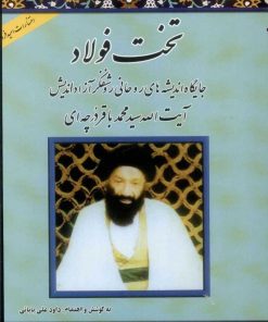 کتاب تخت فولاد | انتشارات امید فردا