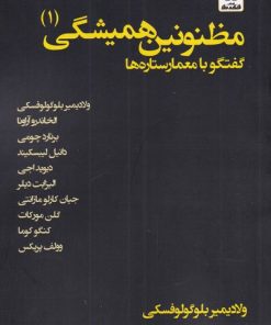 کتاب مظنونین همیشگی(1) | انتشارات فکر نو