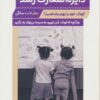 کتاب دایره المعارف رشد (1) _ (صفر تا سه سالگی) | انتشارات پرستو