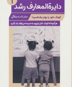 کتاب دایره المعارف رشد (1) _ (صفر تا سه سالگی) | انتشارات پرستو